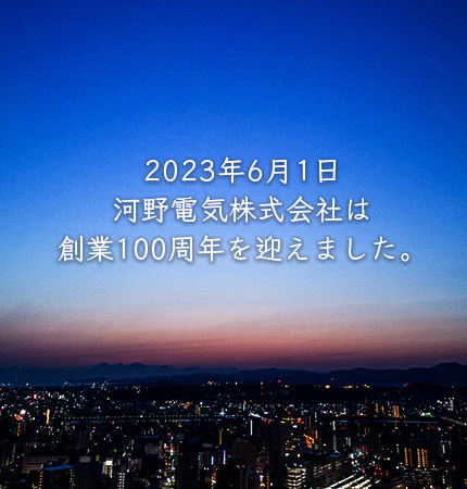 2023年6月1日河野電気株式会社は１００周年を迎えました。